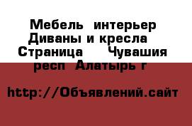 Мебель, интерьер Диваны и кресла - Страница 2 . Чувашия респ.,Алатырь г.